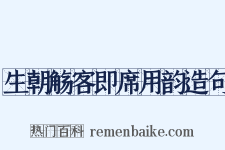 生朝觞客即席用韵造句是什么意思的图片